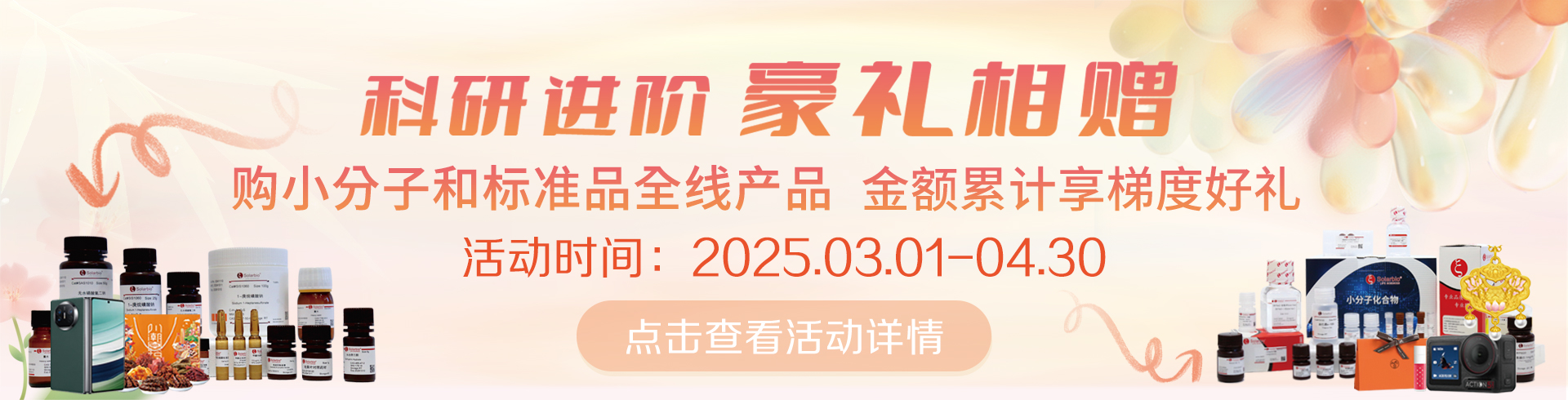 科研進(jìn)階，豪禮相贈(zèng)！   累計(jì)滿(mǎn)贈(zèng)，雙禮任選！