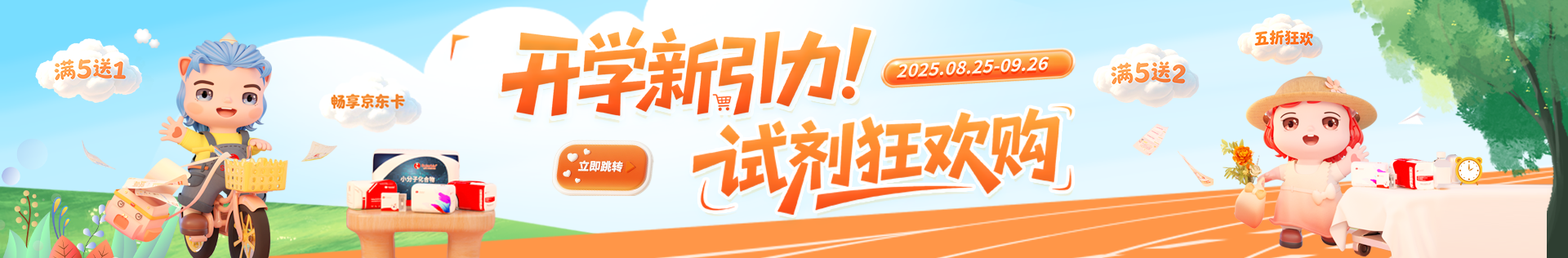索萊寶 開學(xué)新引力！試劑狂歡購——金秋科研盛典 · 九月鉅惠啟航